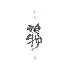Permalink to 13P Chinese traditional calligraphy brush calligraphy font style appreciation #.262
