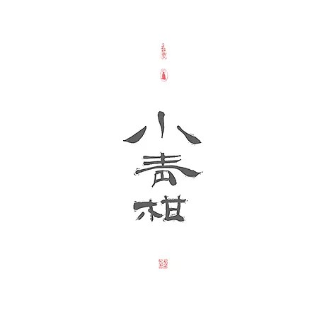 13P Chinese traditional calligraphy brush calligraphy font style appreciation #.262