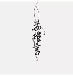Permalink to 9P Chinese traditional calligraphy brush calligraphy font style appreciation #.263