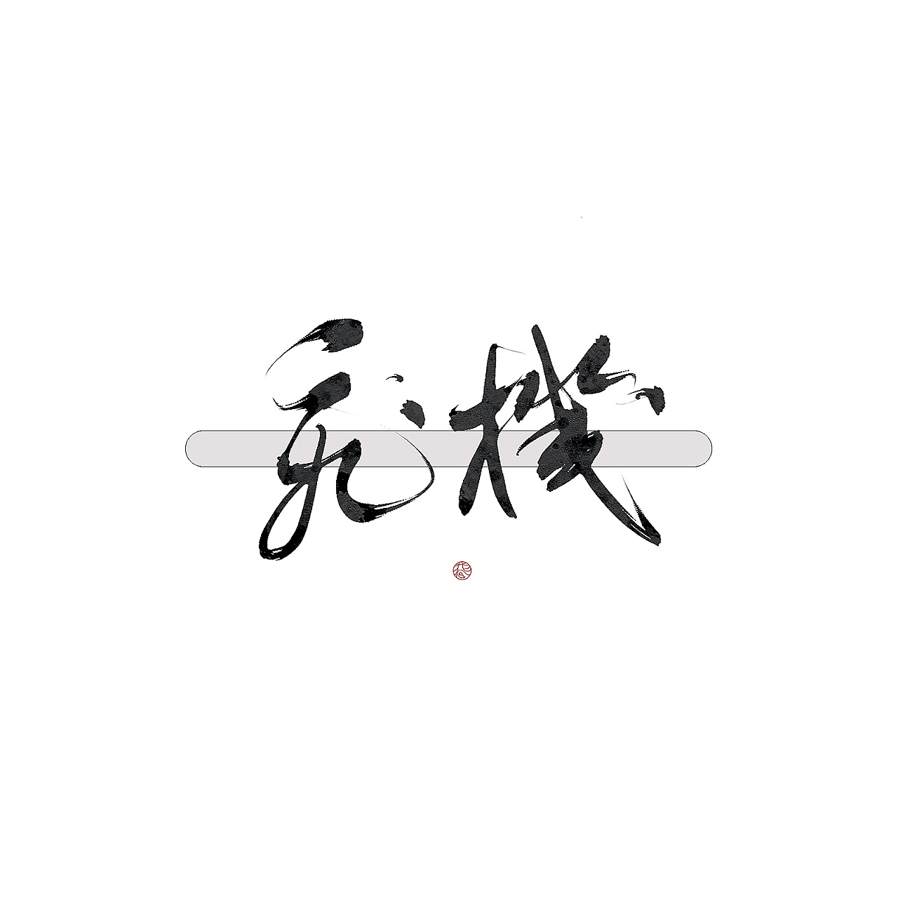9P Chinese traditional calligraphy brush calligraphy font style appreciation #.263