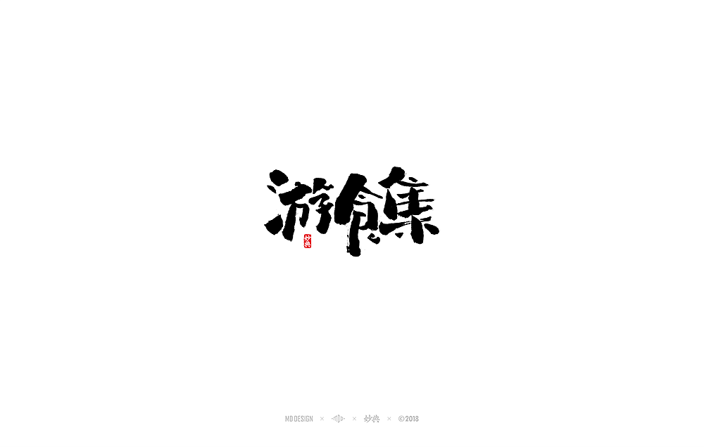 23P Chinese traditional calligraphy brush calligraphy font style appreciation #.265