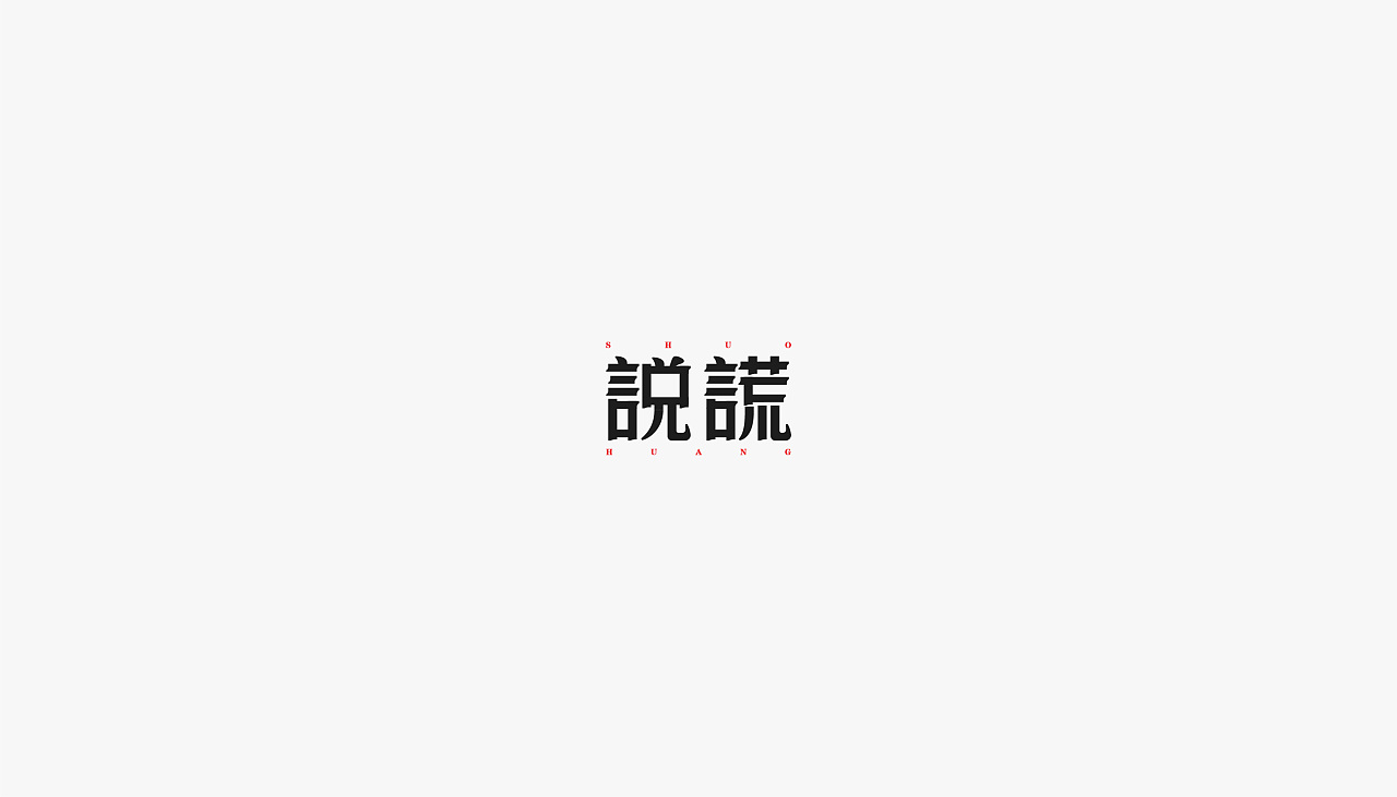 72P Creative Chinese font logo design scheme #.209