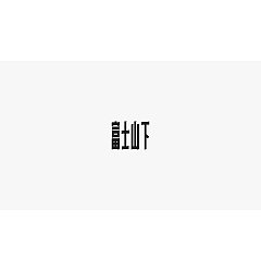 Permalink to 72P Creative Chinese font logo design scheme #.209