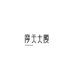 Permalink to 24P Creative Chinese font logo design scheme #.211