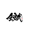54P Chinese traditional calligraphy brush calligraphy font style appreciation #.267