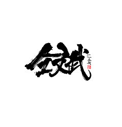 Permalink to 54P Chinese traditional calligraphy brush calligraphy font style appreciation #.267
