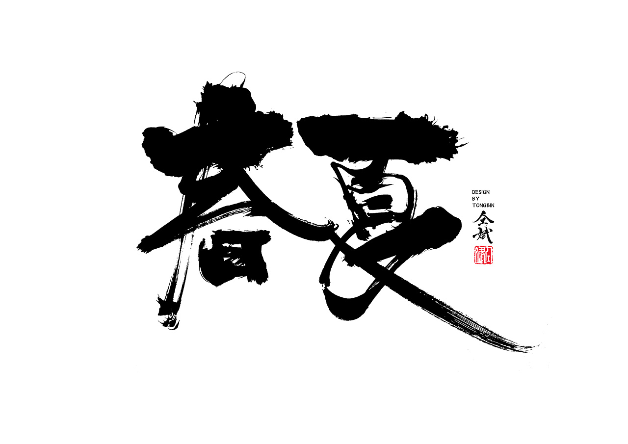54P Chinese traditional calligraphy brush calligraphy font style appreciation #.267