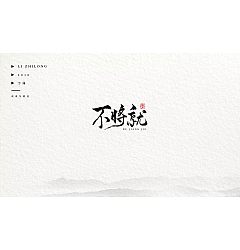 Permalink to 6P Chinese traditional calligraphy brush calligraphy font style appreciation #.268