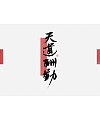 18P Chinese traditional calligraphy brush calligraphy font style appreciation #.268