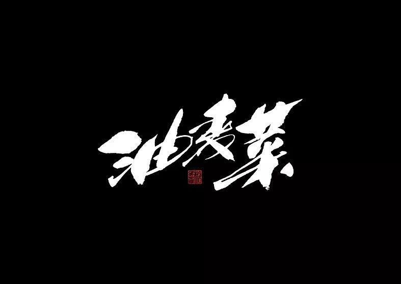 10P Chinese traditional calligraphy brush calligraphy font style appreciation #.269