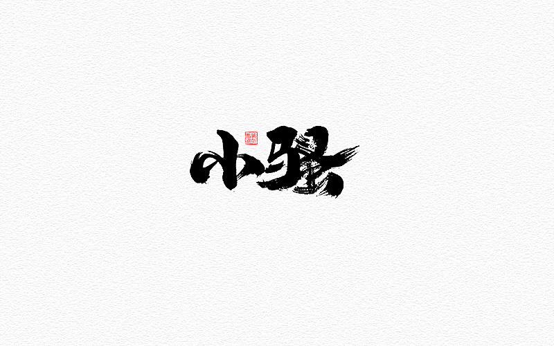 24P Chinese traditional calligraphy brush calligraphy font style appreciation #.270