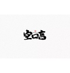 Permalink to 24P Chinese traditional calligraphy brush calligraphy font style appreciation #.270