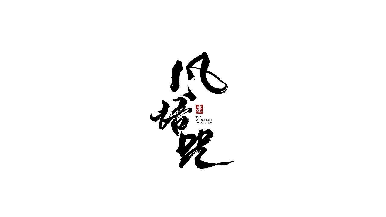 10P Chinese traditional calligraphy brush calligraphy font style appreciation #.272