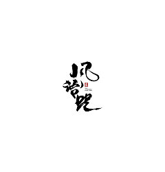 Permalink to 10P Chinese traditional calligraphy brush calligraphy font style appreciation #.272
