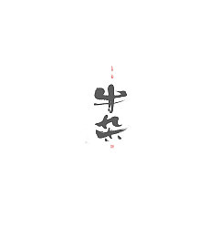 Permalink to 6P Chinese traditional calligraphy brush calligraphy font style appreciation #.273
