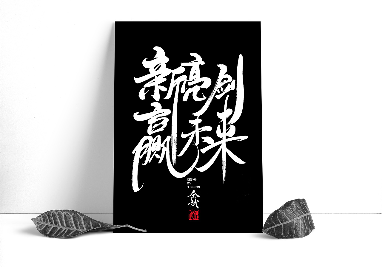 16P Chinese traditional calligraphy brush calligraphy font style appreciation #.274