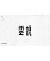 15P Innovative Chinese font design scheme