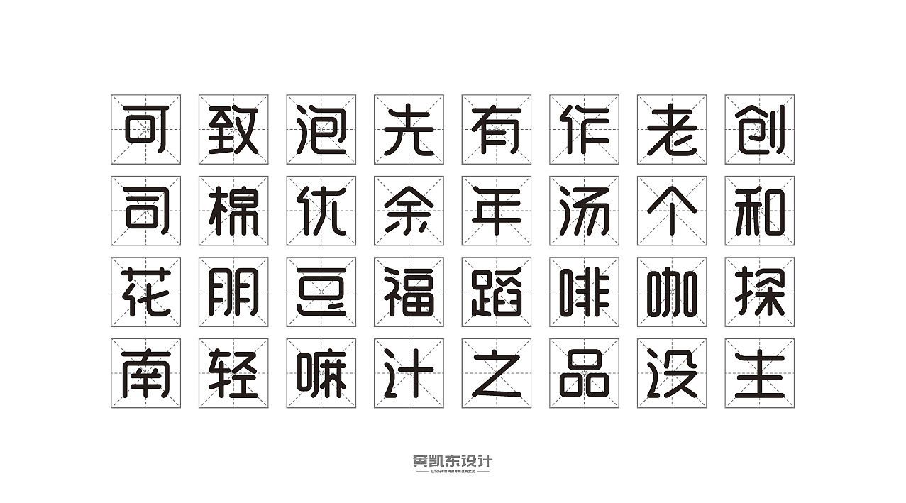 120 Rounded Corner Font Design - Chinese Font Creation