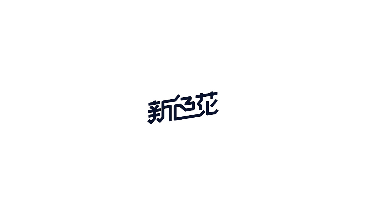 100P+ Chinese font design - pen creation font