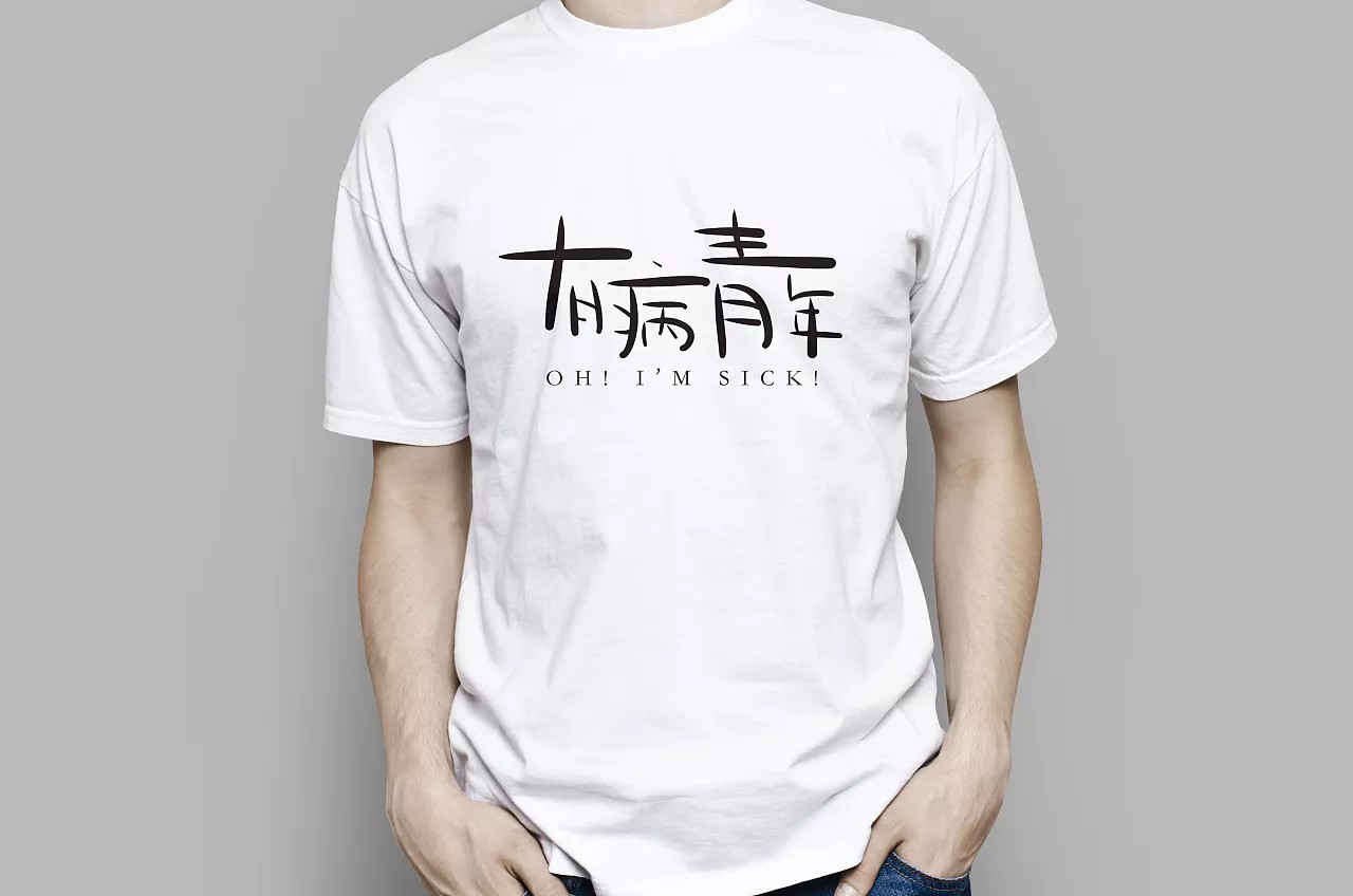 Design of personalized Chinese t - shirt