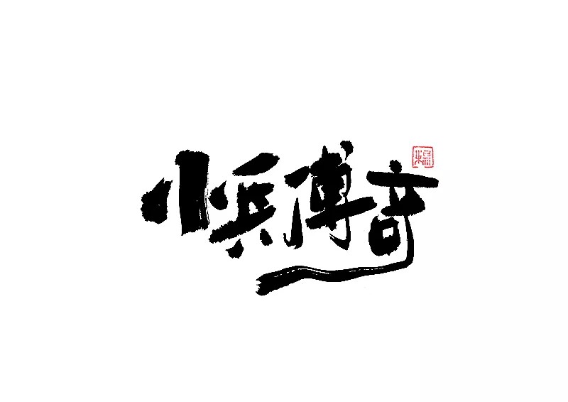 22P Chinese traditional calligraphy brush calligraphy font style appreciation #.276
