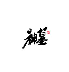 Permalink to 22P Chinese traditional calligraphy brush calligraphy font style appreciation #.276
