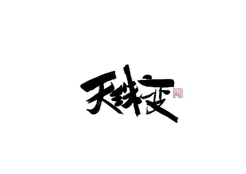 22P Chinese traditional calligraphy brush calligraphy font style appreciation #.276