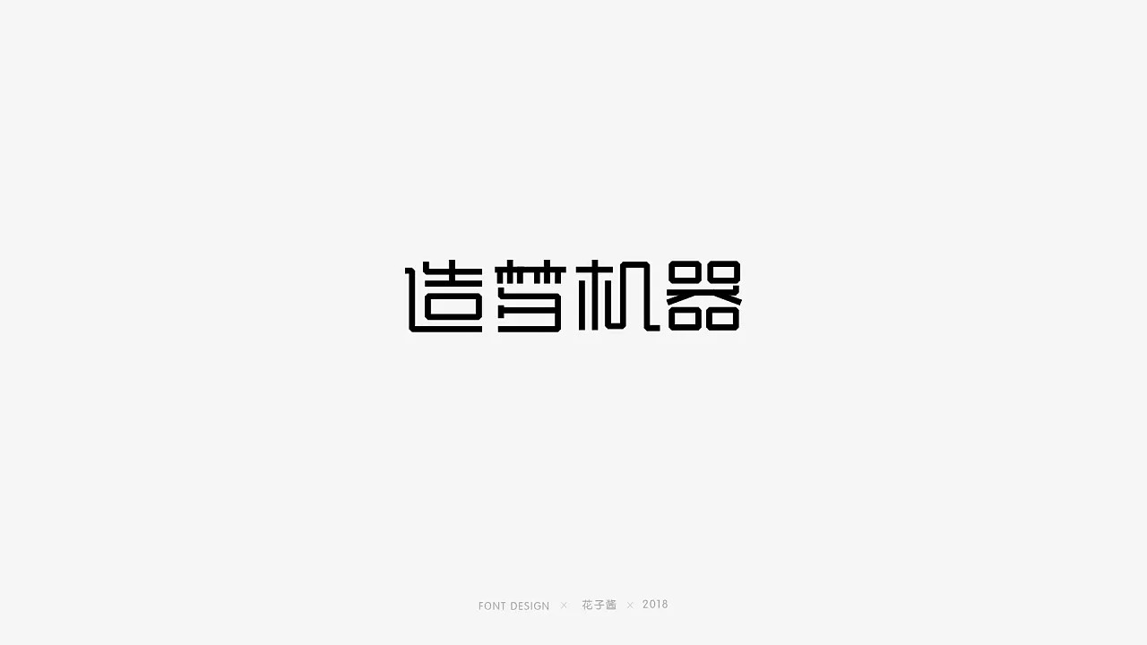 21P Creative Chinese font logo design scheme #.217