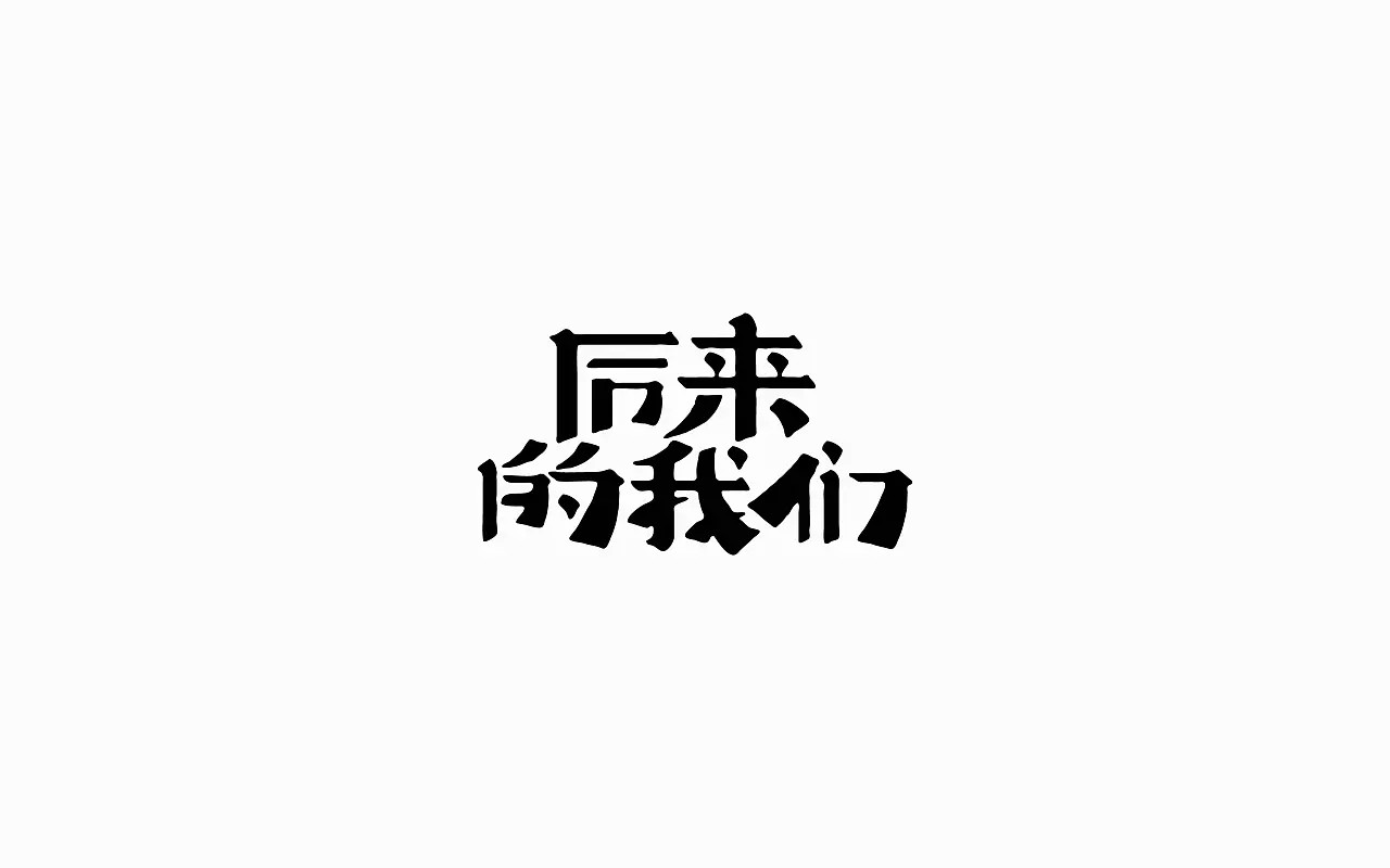 100P Creative Chinese font logo design scheme #.218
