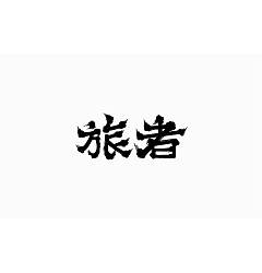 Permalink to 100P Creative Chinese font logo design scheme #.218