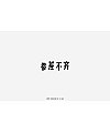 19P  Creative Chinese font logo design scheme #.219