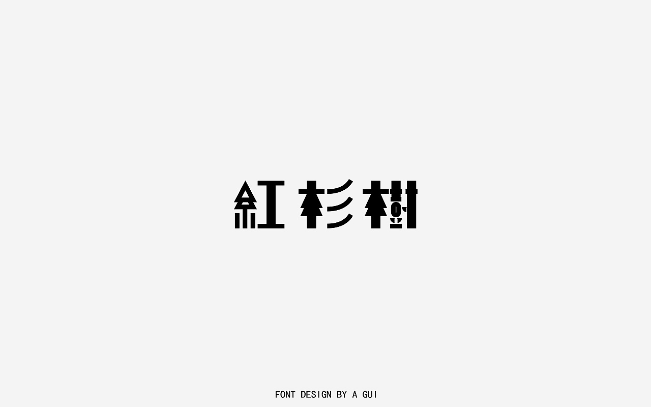 19P  Creative Chinese font logo design scheme #.219