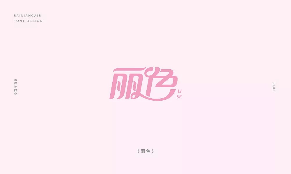 8P Female style Chinese font design