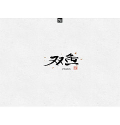 Permalink to 14P Chinese traditional calligraphy brush calligraphy font style appreciation #.277