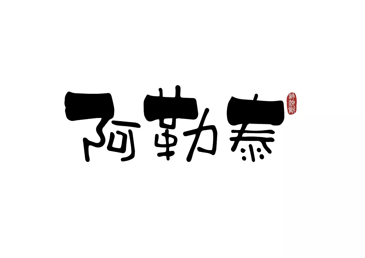 10P Chinese city name alternative font design
