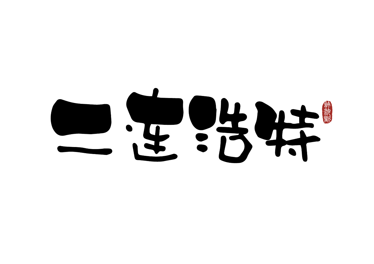 10P Chinese city name alternative font design