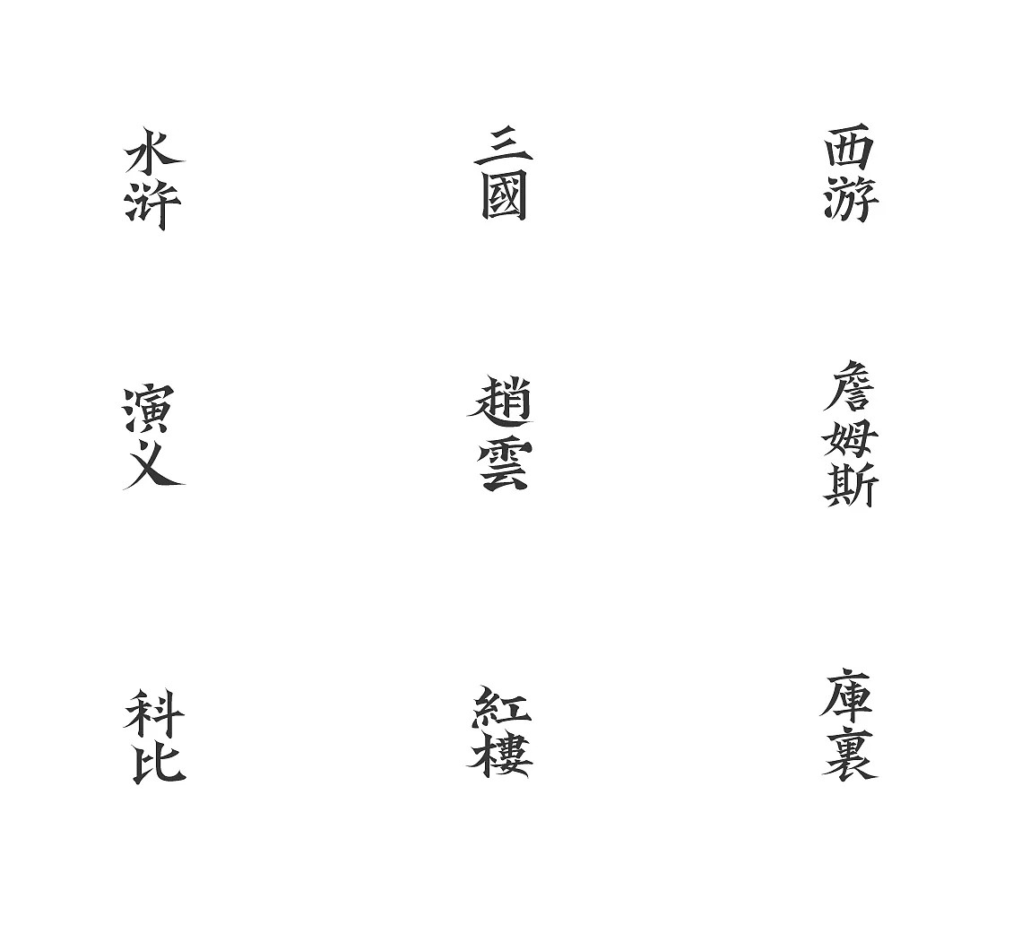 10P Chinese font design exercises