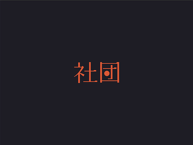 21P Creative Chinese font logo design scheme #.222