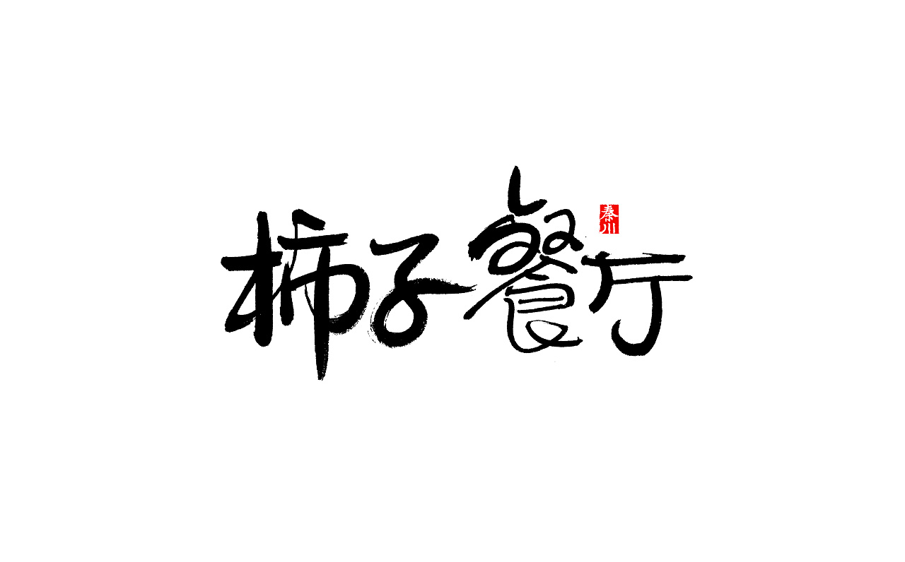 29P Chinese traditional calligraphy brush calligraphy font style appreciation #.280