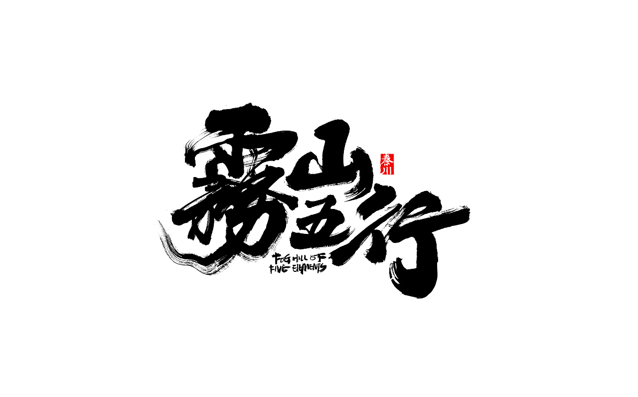 29P Chinese traditional calligraphy brush calligraphy font style appreciation #.280