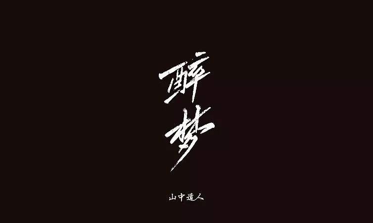 13P Cool handwritten font style - Chinese signature font