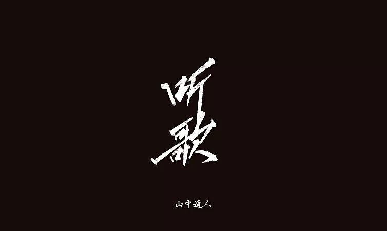 13P Cool handwritten font style - Chinese signature font