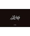13P Cool handwritten font style – Chinese signature font