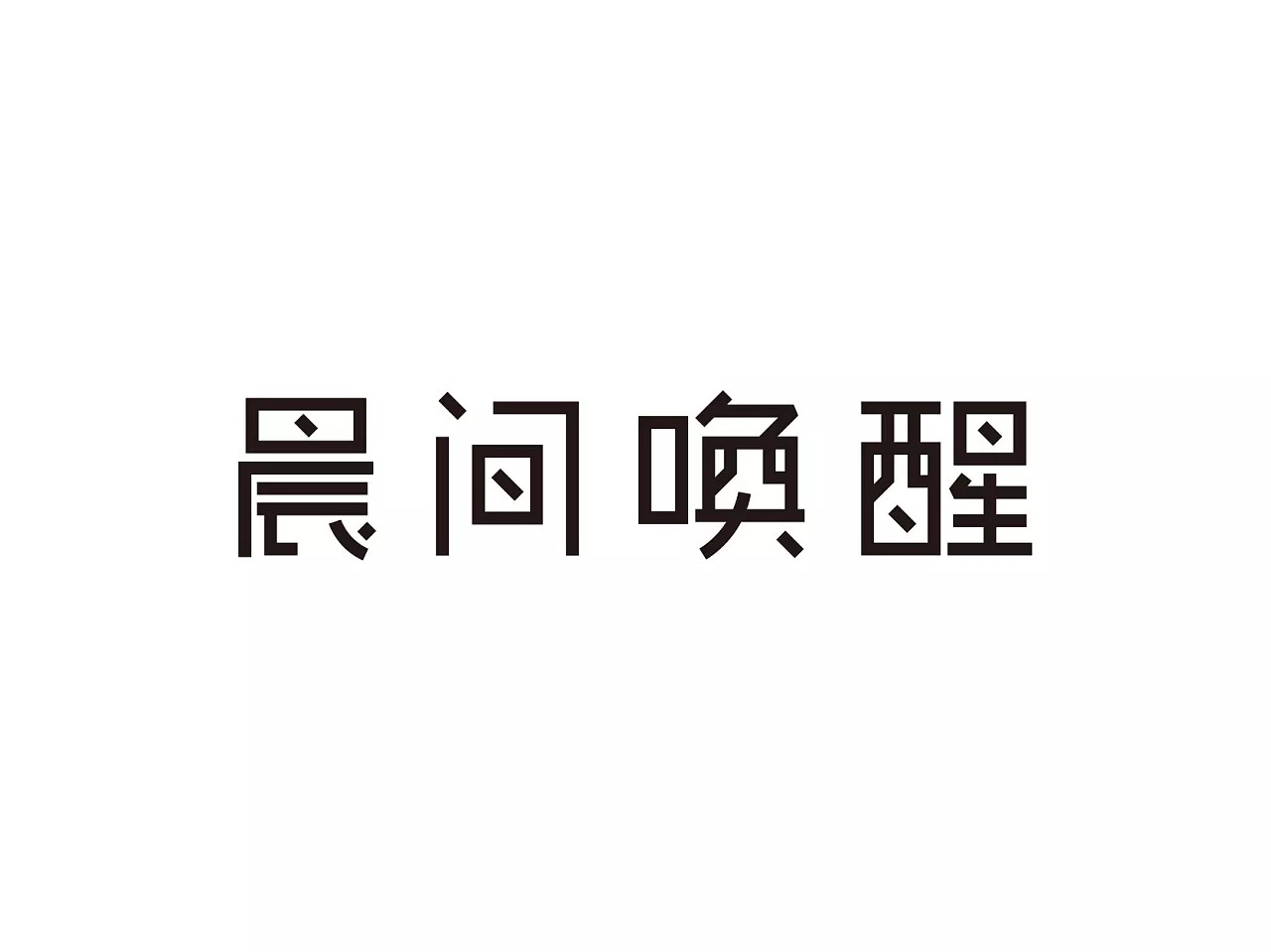 9P Non-mainstream Chinese font design style reference