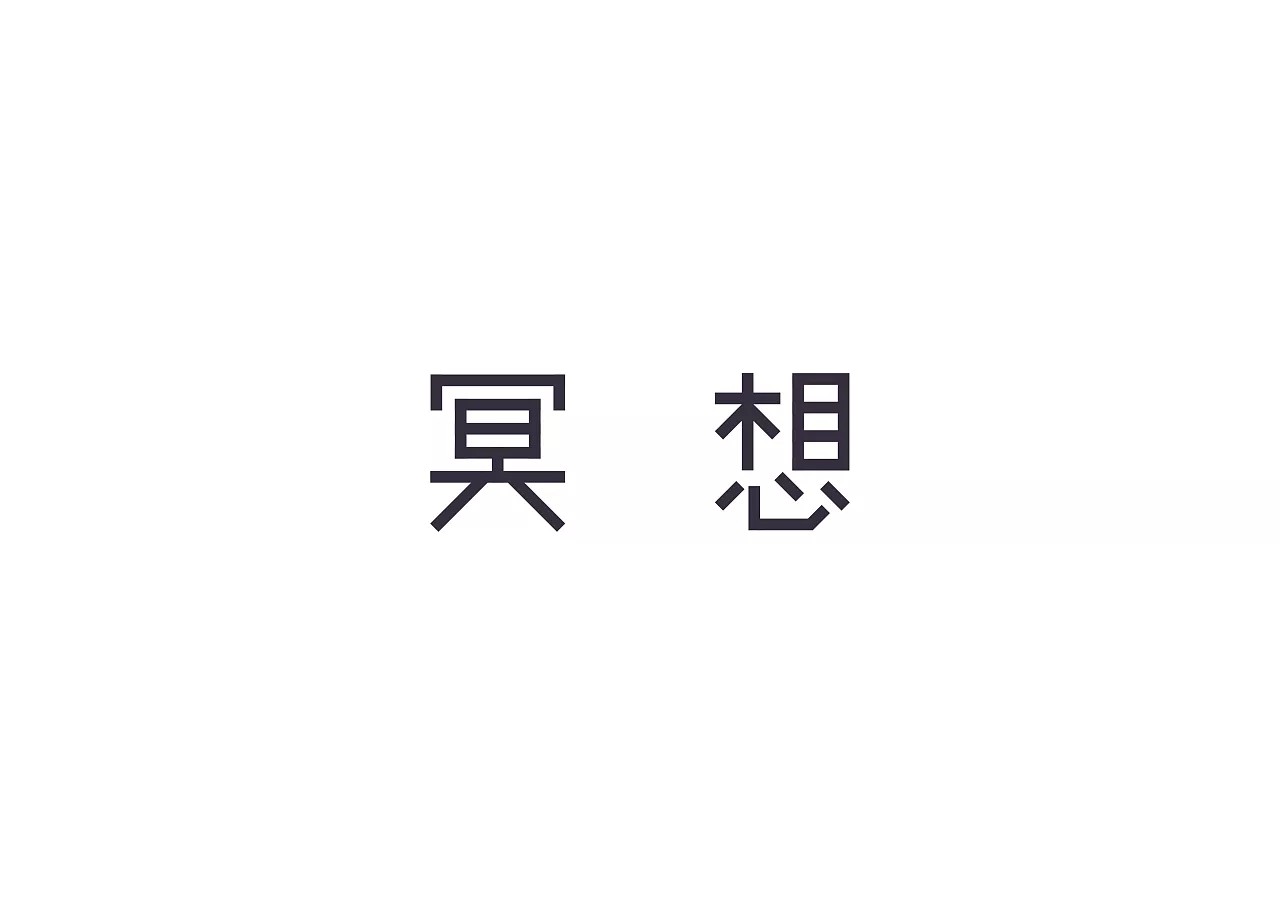 9P Non-mainstream Chinese font design style reference