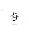 18P Customized Chinese Business Calligraphy Design Show