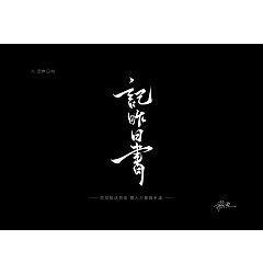 Permalink to 4P Chinese traditional calligraphy brush calligraphy font style appreciation #.282