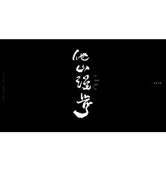 Permalink to 12P Chinese traditional calligraphy brush calligraphy font style appreciation #.283