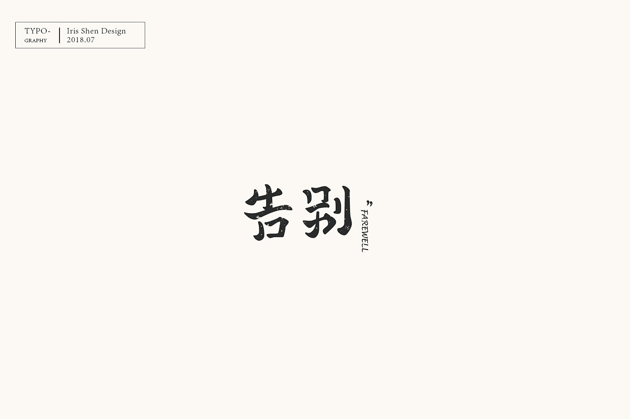 19P Creative Chinese font logo design scheme #.223