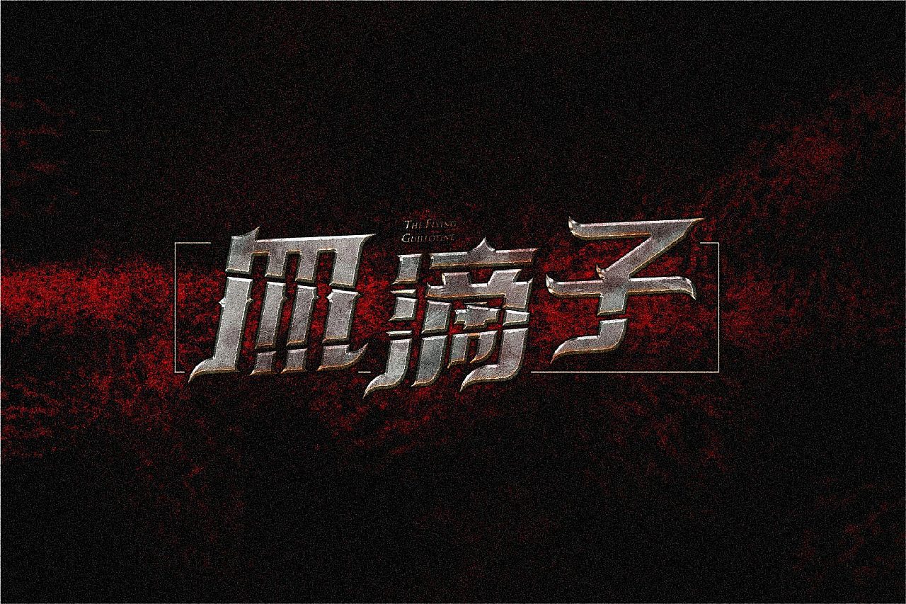 42P  Creative Chinese font logo design scheme #.224